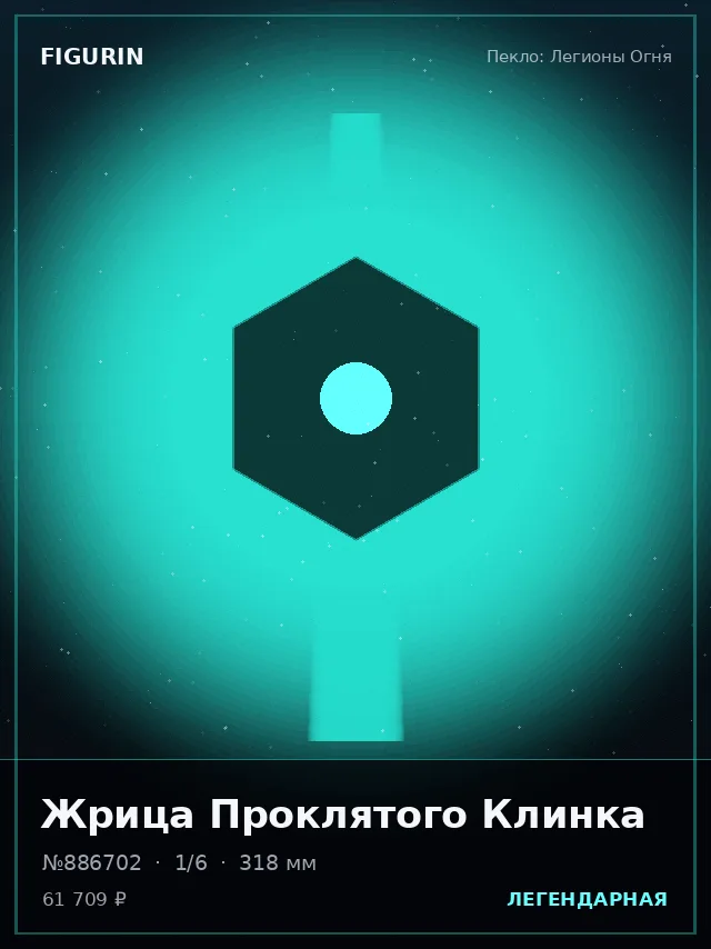 Жрица Проклятого Клинка — премиальная фигурка