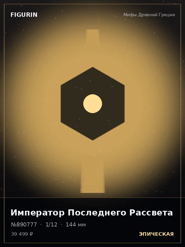 Император Последнего Рассвета — премиальная фигурка