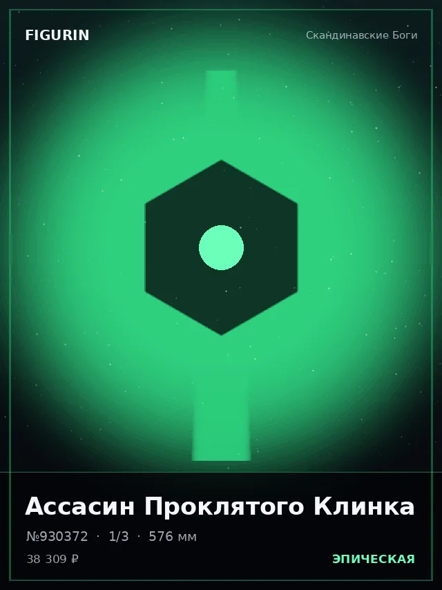 Ассасин Проклятого Клинка — премиальная фигурка