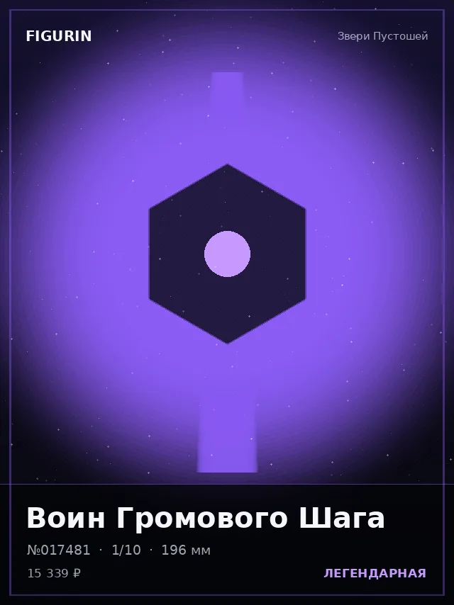 Воин Громового Шага — премиальная фигурка