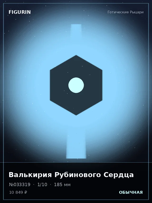 Валькирия Рубинового Сердца — премиальная фигурка