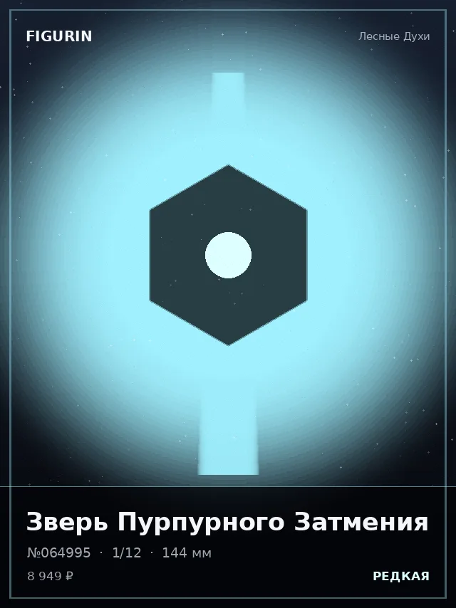 Зверь Пурпурного Затмения — премиальная фигурка