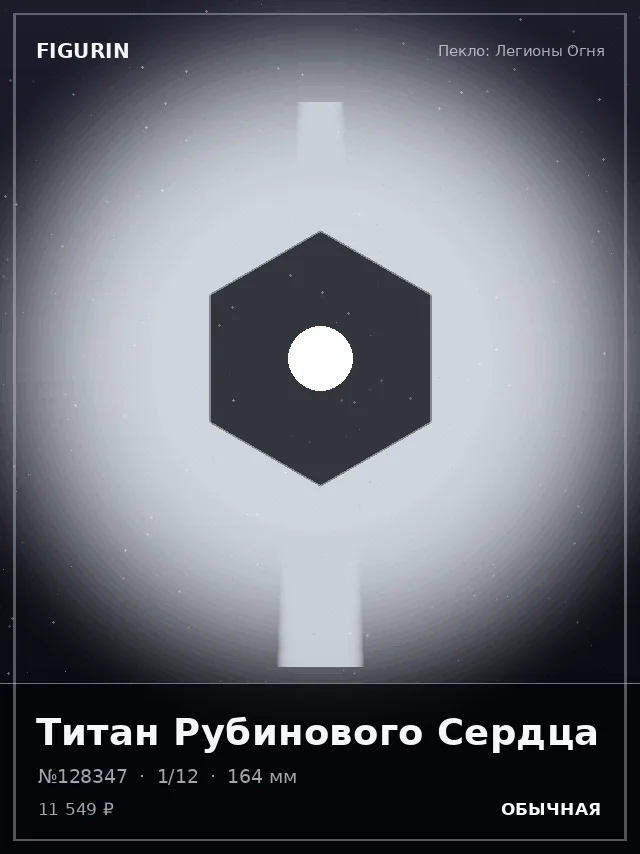 Титан Рубинового Сердца — премиальная фигурка