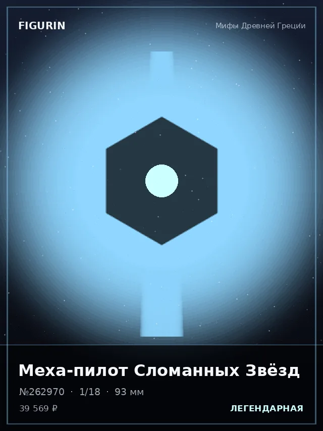 Меха-пилот Сломанных Звёзд — премиальная фигурка