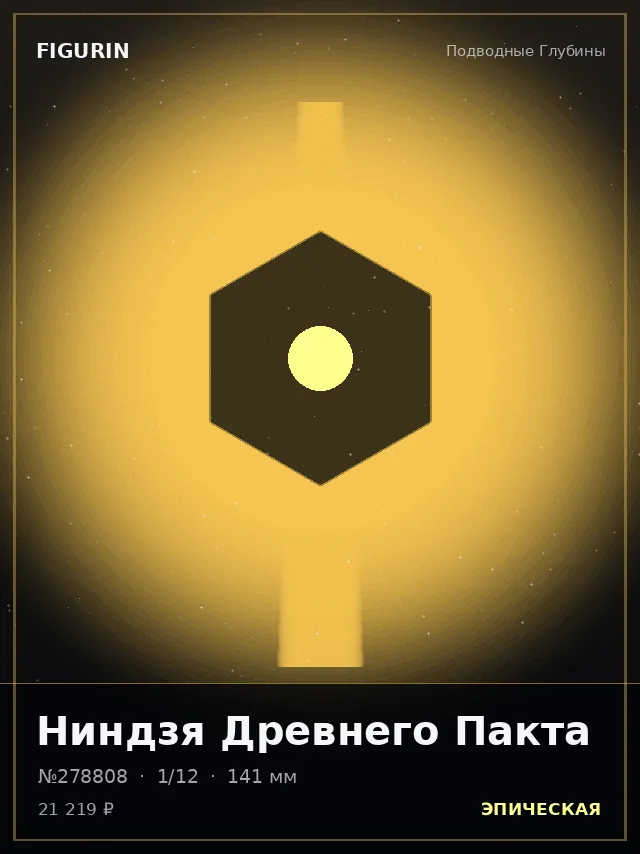 Ниндзя Древнего Пакта — премиальная фигурка