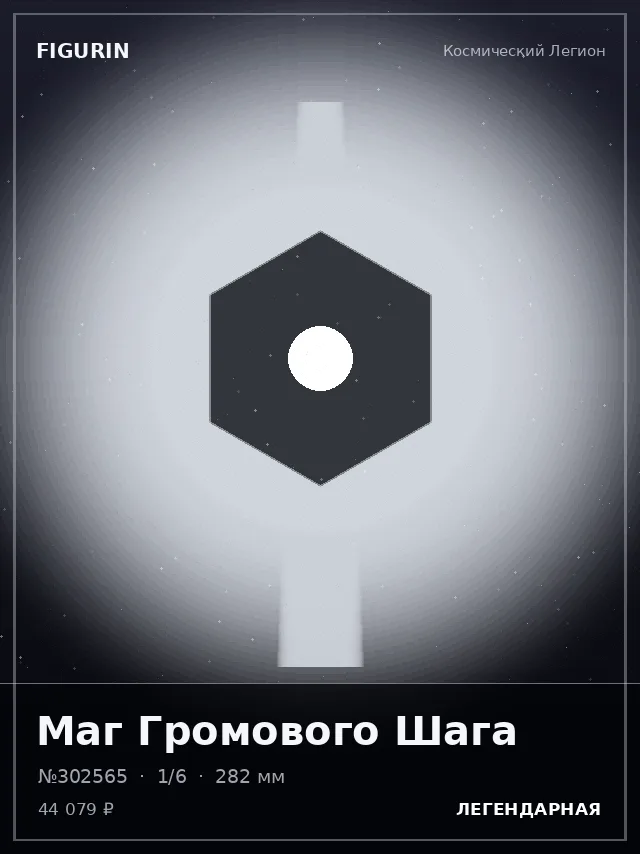 Маг Громового Шага — премиальная фигурка