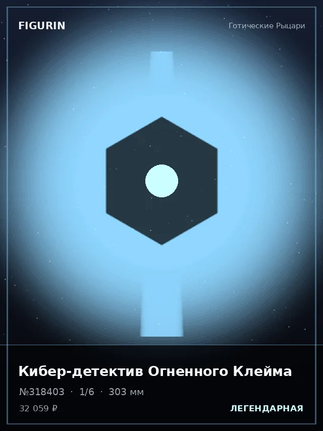 Кибер-детектив Огненного Клейма — премиальная фигурка