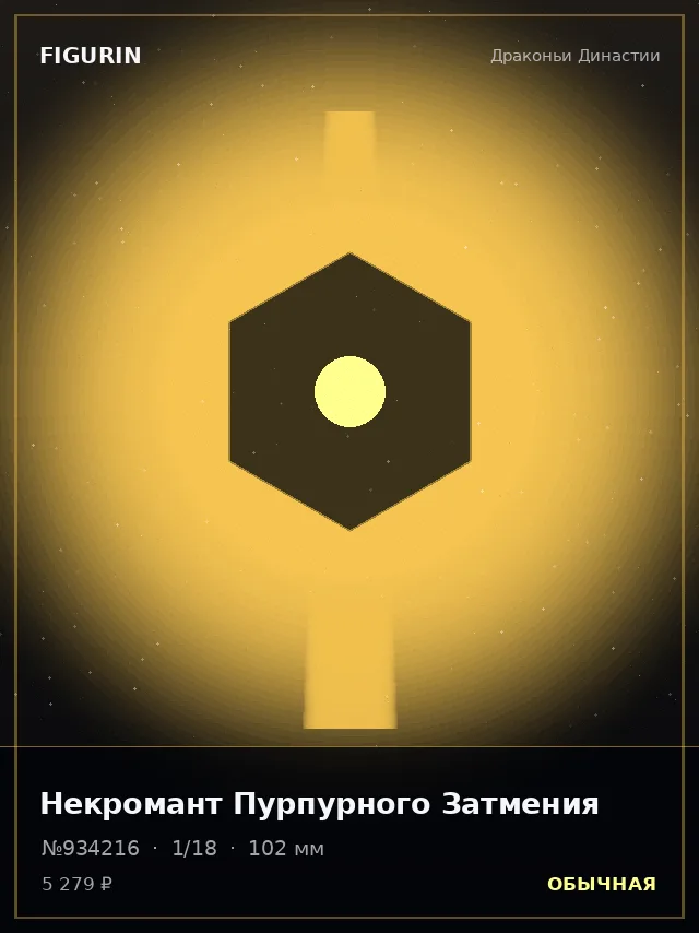 Некромант Пурпурного Затмения — премиальная фигурка