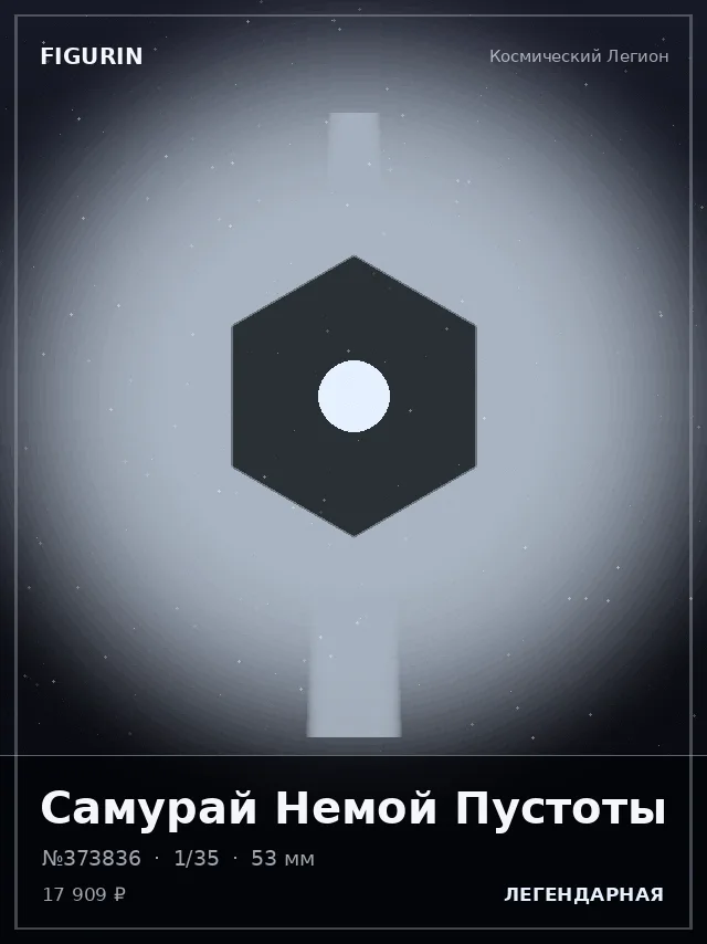 Самурай Немой Пустоты — премиальная фигурка