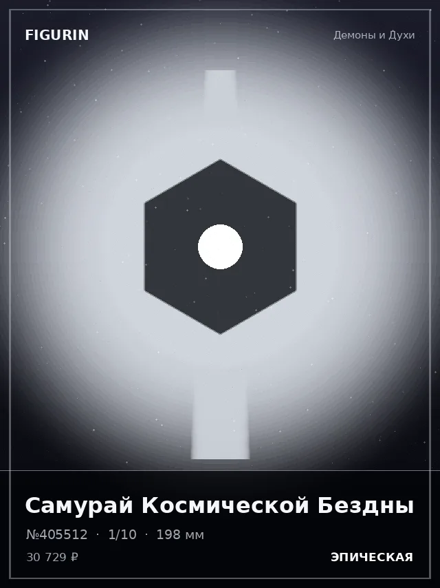 Самурай Космической Бездны — премиальная фигурка