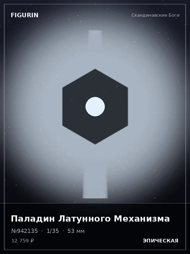 Паладин Латунного Механизма — премиальная фигурка