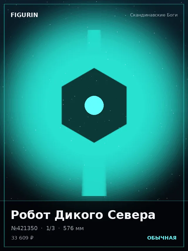 Робот Дикого Севера — премиальная фигурка