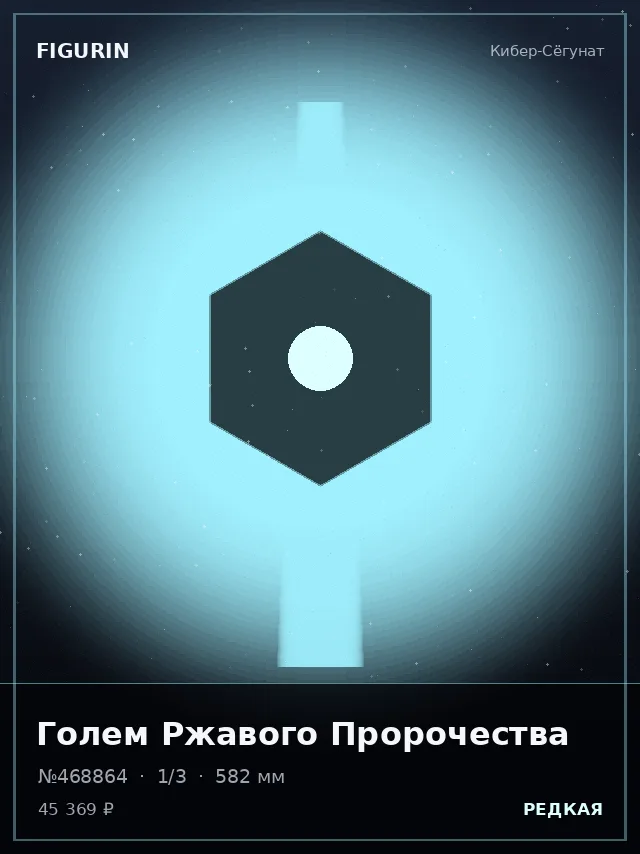 Голем Ржавого Пророчества — премиальная фигурка
