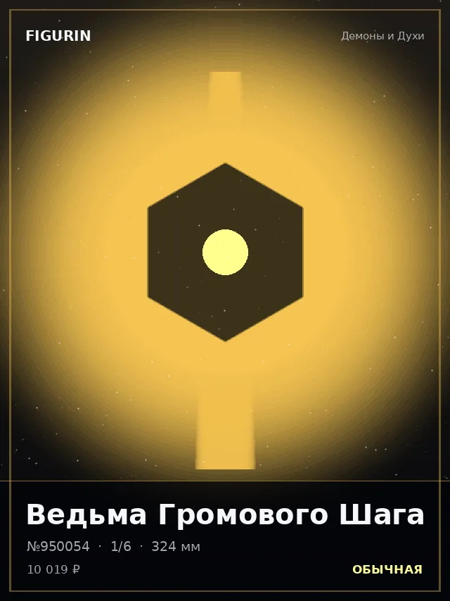 Ведьма Громового Шага — премиальная фигурка