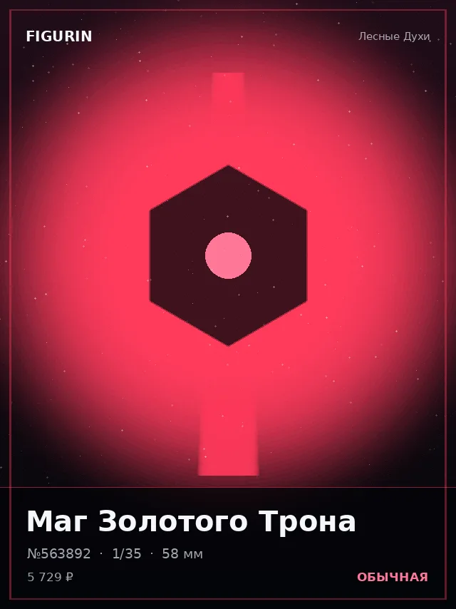 Маг Золотого Трона — премиальная фигурка