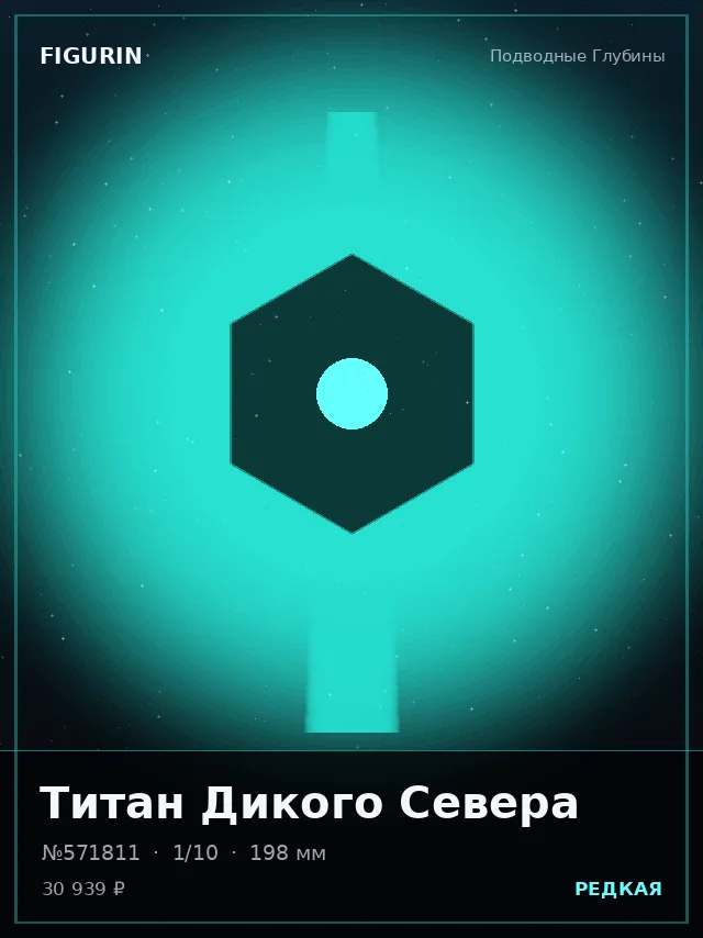Титан Дикого Севера — премиальная фигурка