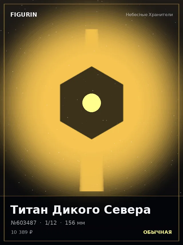 Титан Дикого Севера — премиальная фигурка