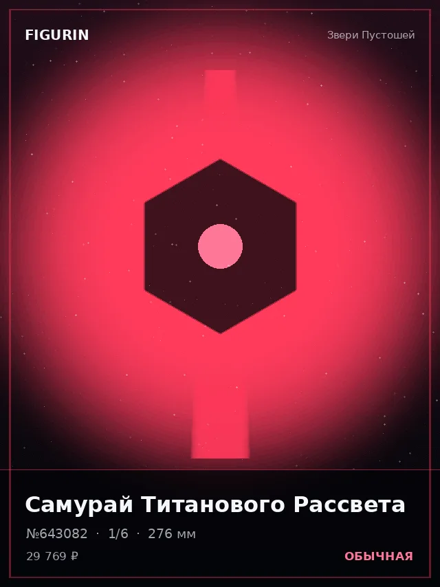 Самурай Титанового Рассвета — премиальная фигурка