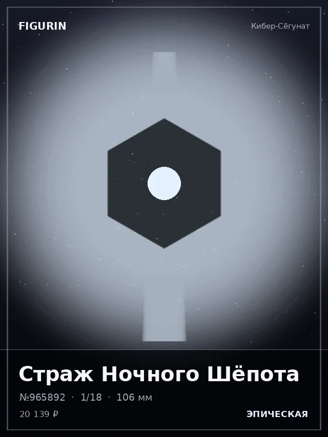 Страж Ночного Шёпота — премиальная фигурка