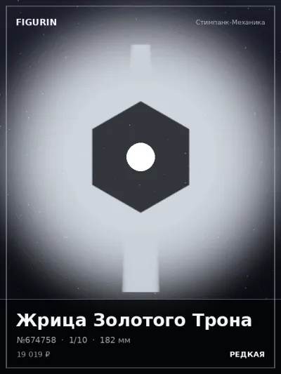 Жрица Золотого Трона Реализм — коллекционная 3D-фигурка