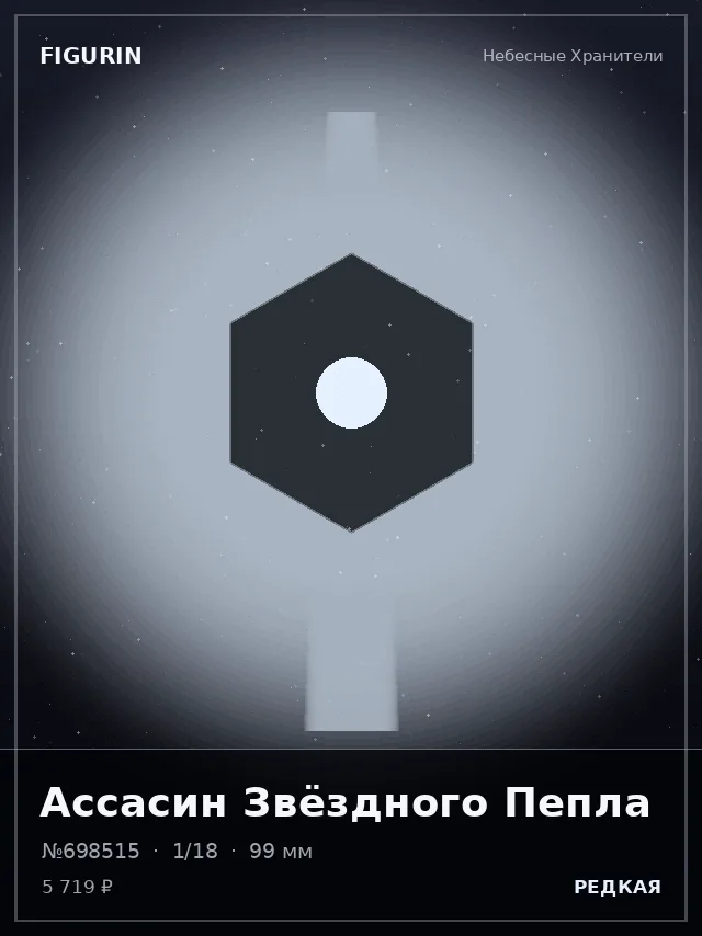 Ассасин Звёздного Пепла — премиальная фигурка