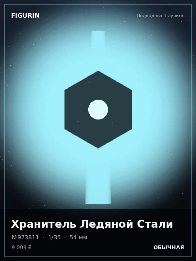 Хранитель Ледяной Стали — премиальная фигурка