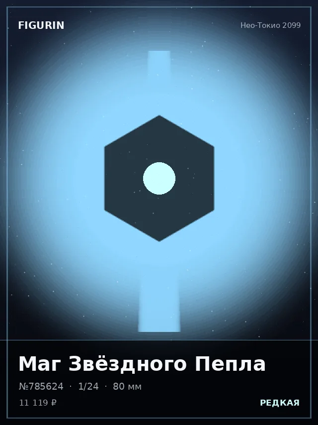 Маг Звёздного Пепла — премиальная фигурка