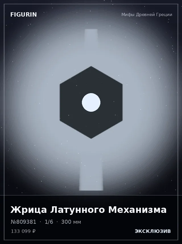Жрица Латунного Механизма — премиальная фигурка