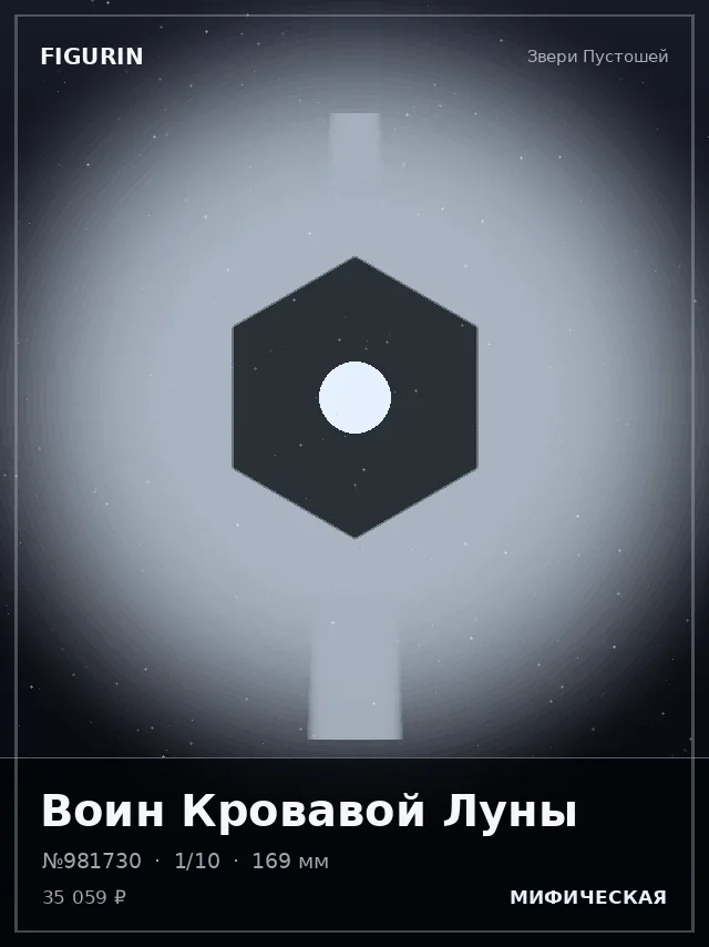 Воин Кровавой Луны — премиальная фигурка