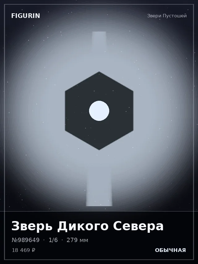 Зверь Дикого Севера — премиальная фигурка