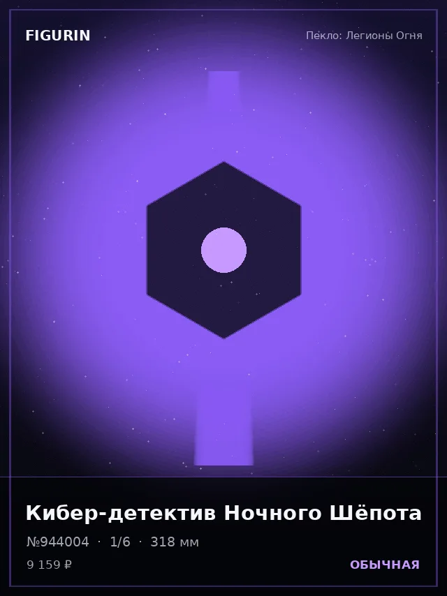 Кибер-детектив Ночного Шёпота — премиальная фигурка