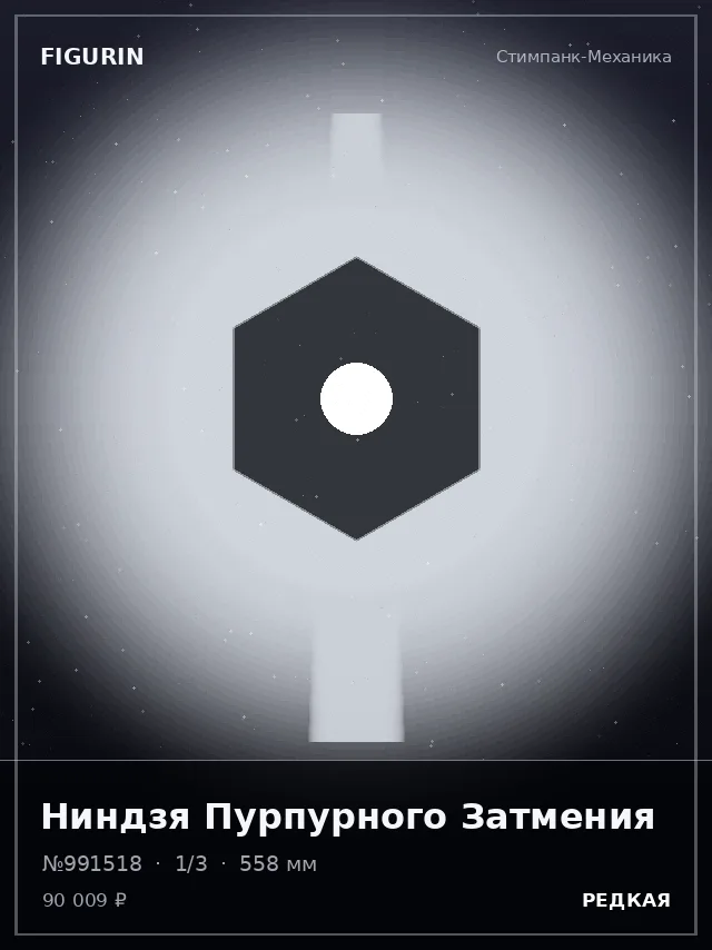 Ниндзя Пурпурного Затмения — премиальная фигурка