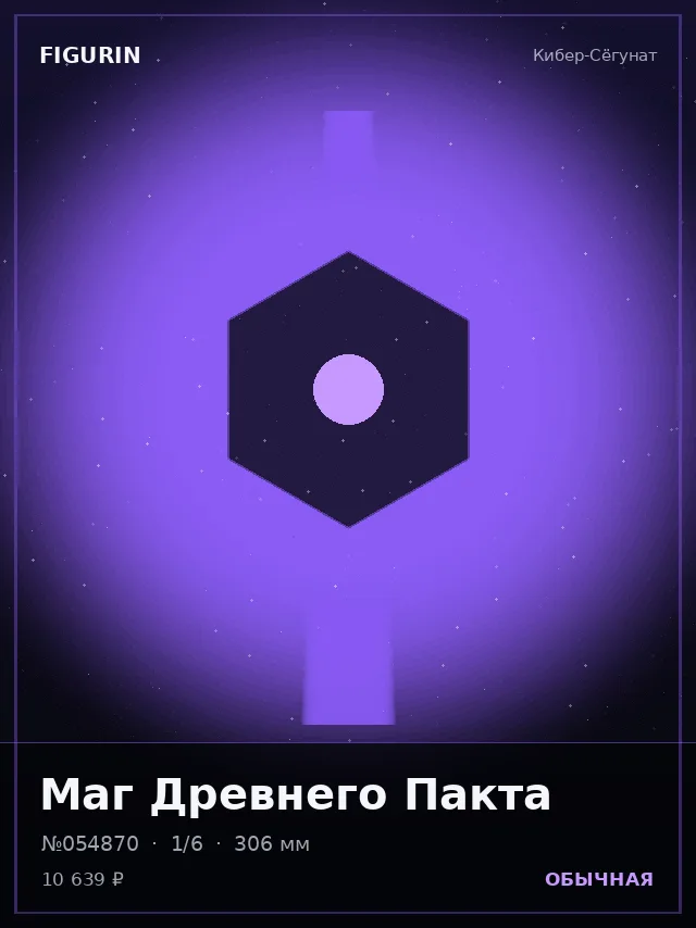 Маг Древнего Пакта — премиальная фигурка