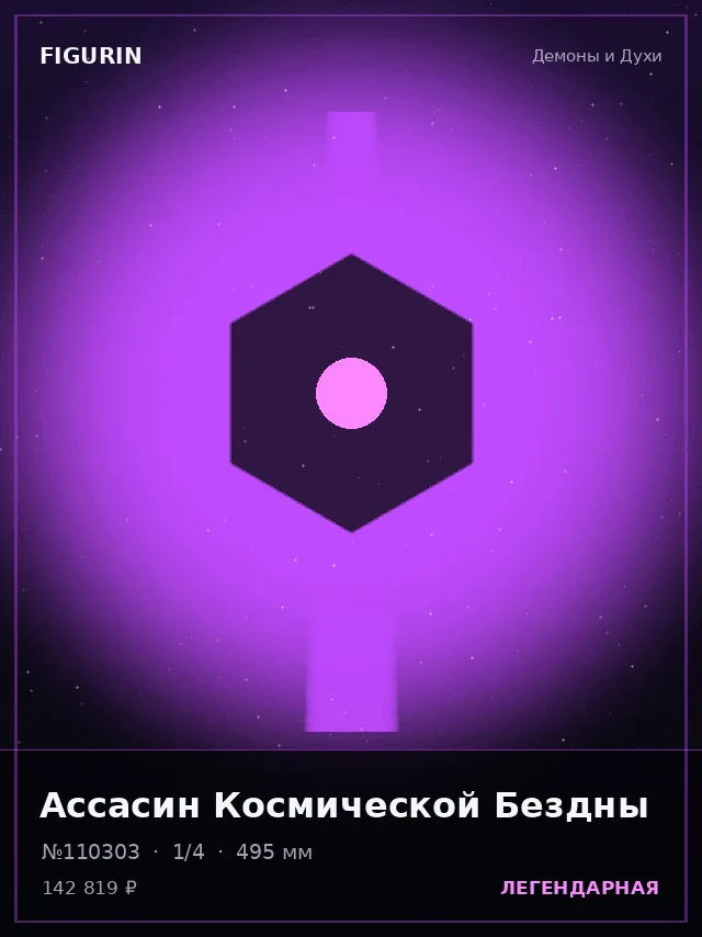 Ассасин Космической Бездны — премиальная фигурка