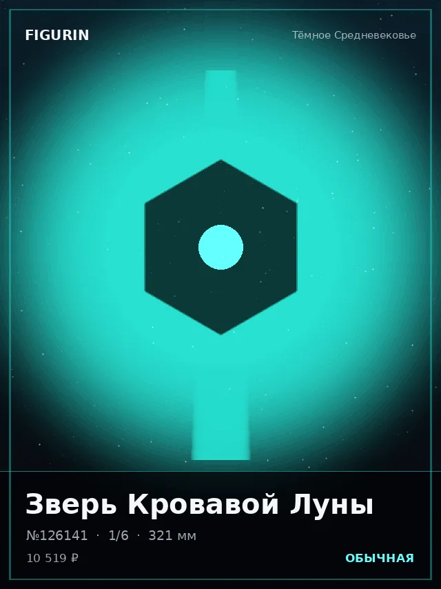 Зверь Кровавой Луны — премиальная фигурка