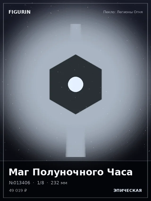 Маг Полуночного Часа — премиальная фигурка