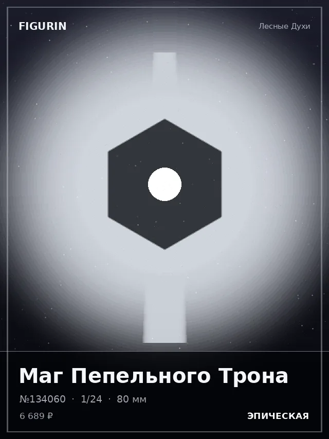 Маг Пепельного Трона — премиальная фигурка