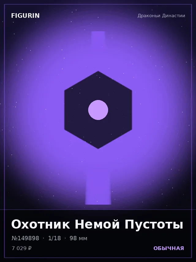 Охотник Немой Пустоты — премиальная фигурка
