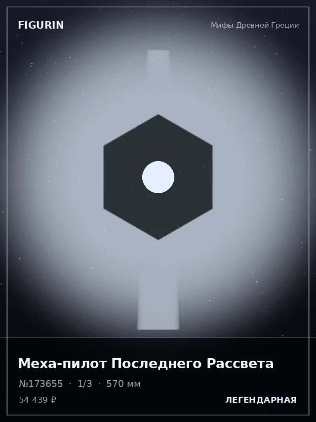 Меха-пилот Последнего Рассвета — премиальная фигурка