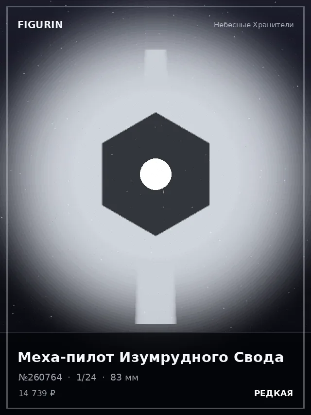 Меха-пилот Изумрудного Свода — премиальная фигурка