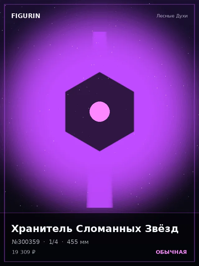Хранитель Сломанных Звёзд — премиальная фигурка