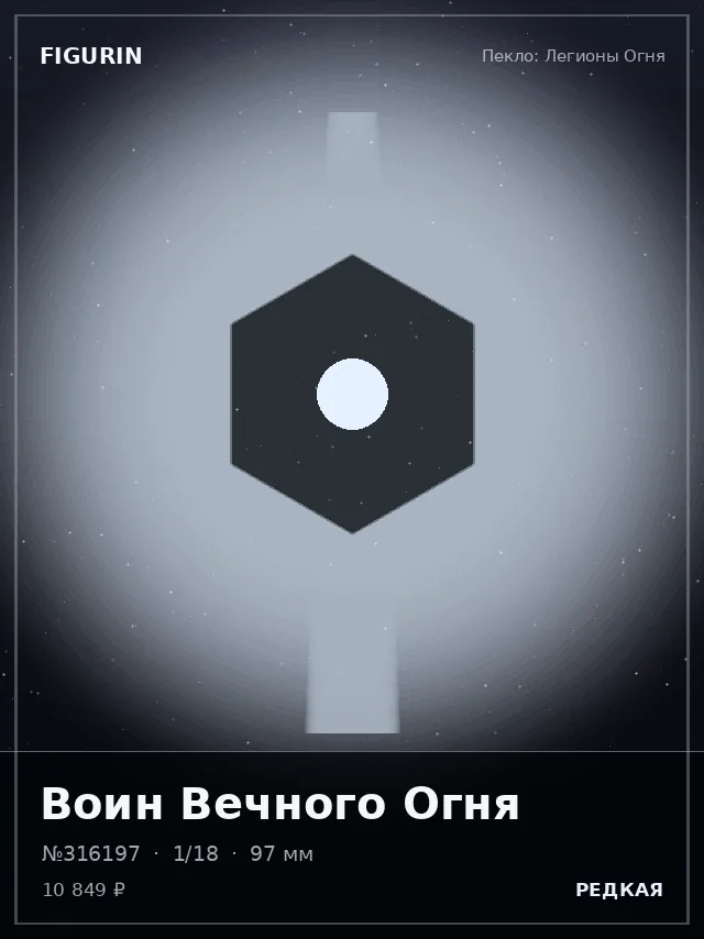 Воин Вечного Огня — премиальная фигурка