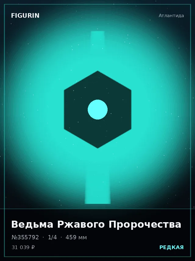 Ведьма Ржавого Пророчества — премиальная фигурка