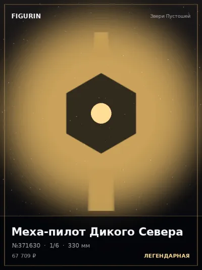 Меха-пилот Дикого Севера Киберпанк — коллекционная 3D-фигурка