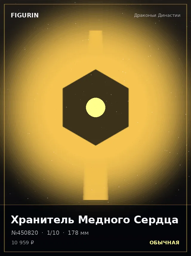 Хранитель Медного Сердца — премиальная фигурка