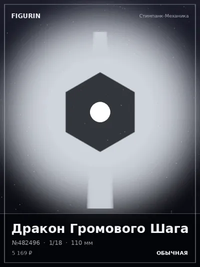 Дракон Громового Шага Мифология — коллекционная 3D-фигурка