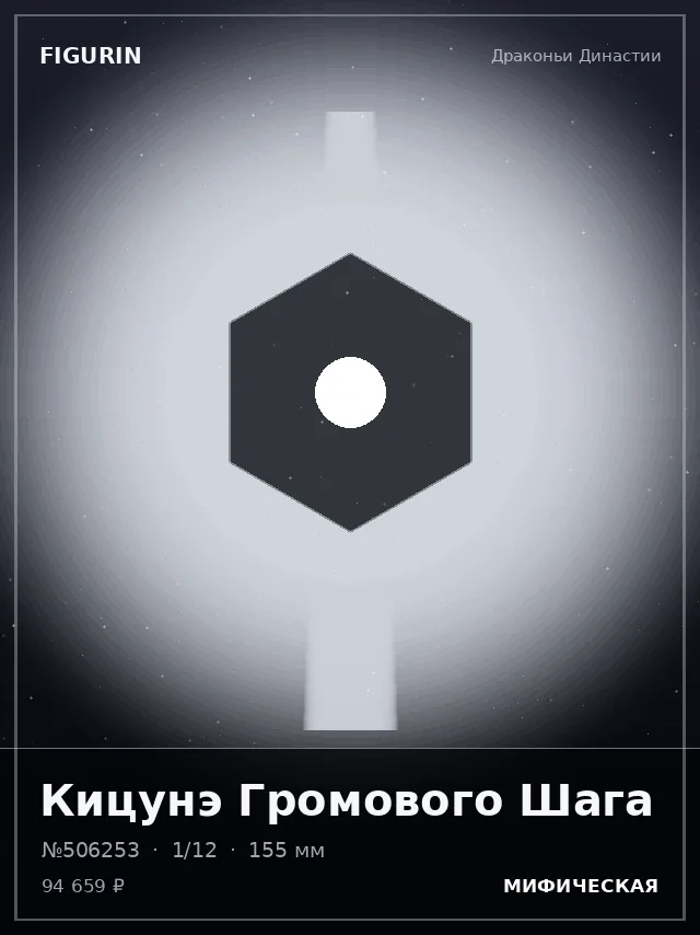 Кицунэ Громового Шага — премиальная фигурка