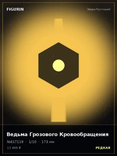 Ведьма Грозового Кровообращения Этно-фэнтези — коллекционная 3D-фигурка