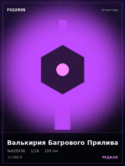 Валькирия Багрового Прилива Фэнтези — коллекционная 3D-фигурка