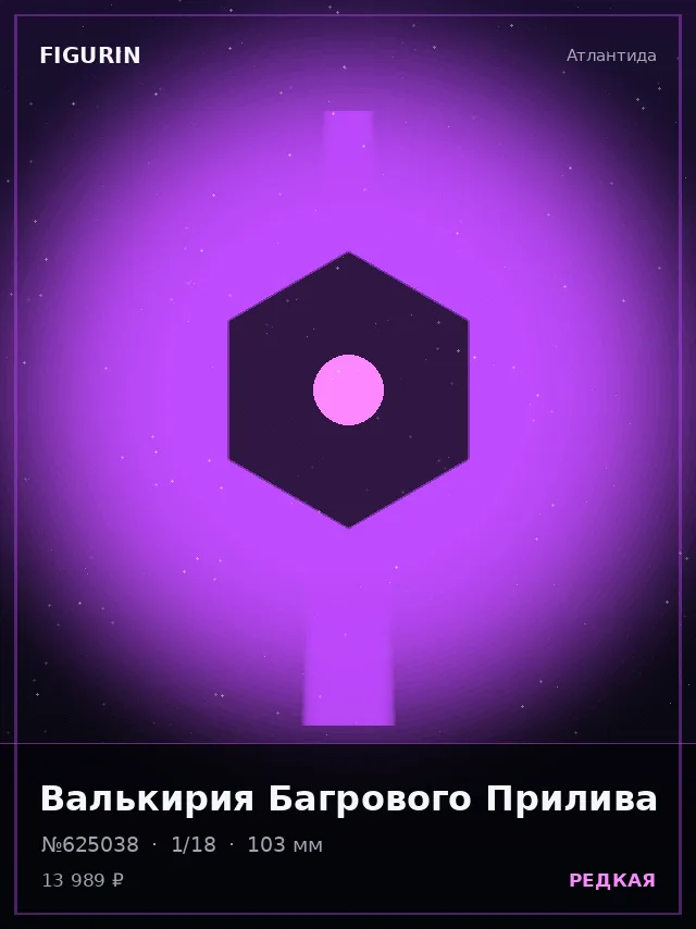 Валькирия Багрового Прилива — премиальная фигурка